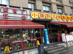 门面-钢管厂歆瑞源油卤串串香(春熙路太古里店)