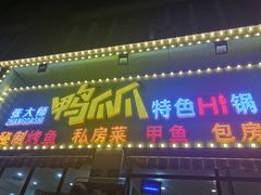 门面-张大师鸭爪爪特色干锅(南湖店)