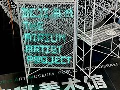 -德基艺术博物馆