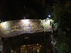 -纳兰傣雀傣味餐厅