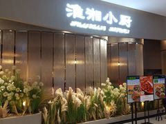 -淮湘小厨(N次方艺创店)