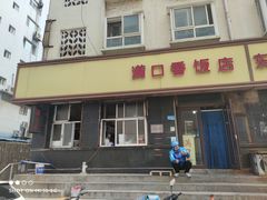 门面-满口香饭店