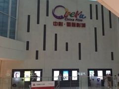 中影国际影城宁波江北来福士店-中影国际影城(宁波江北来福士店)