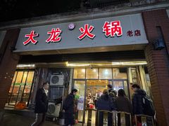 -大龙火锅(老店)