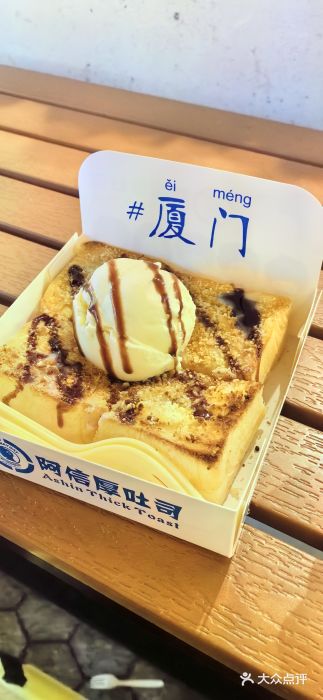 阿信厚吐司(曾厝垵店)图片