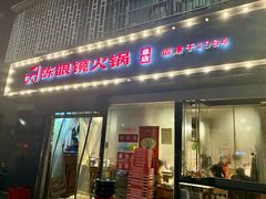 -陈眼镜火锅(总店)
