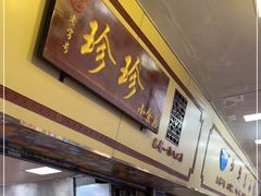 门面-珍珍小食店(西华路店)