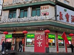 -聚宝源(牛街创始店)