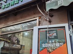 门面-同来顺烧烤餐厅(哈尔滨道店)
