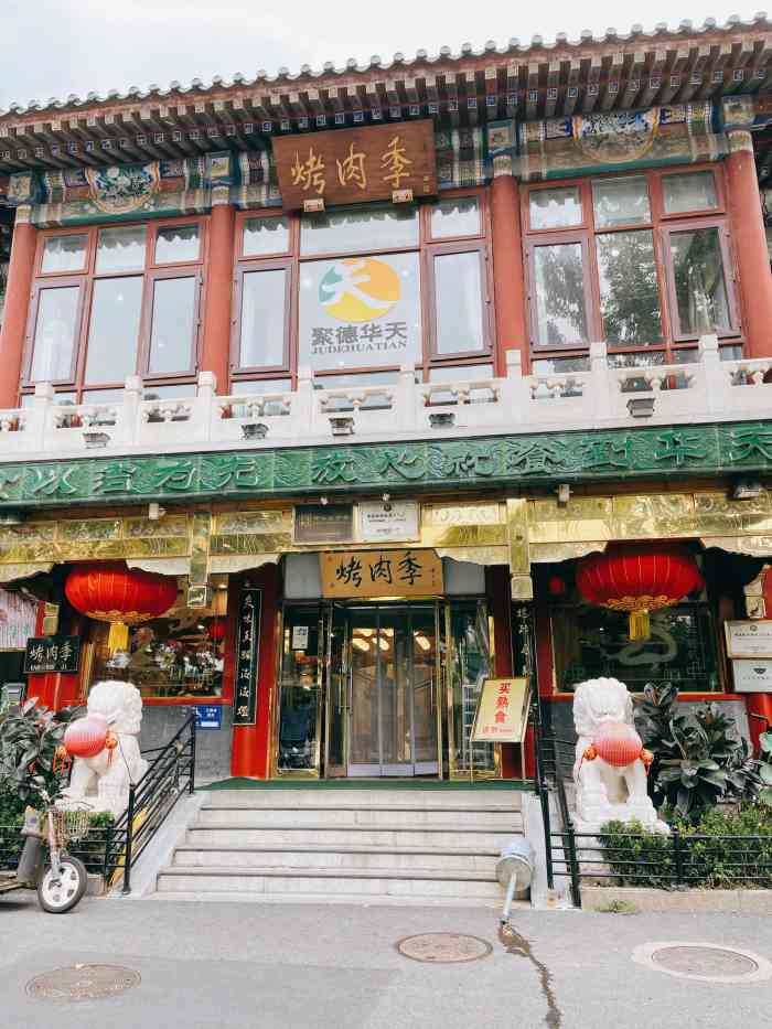 聚德华天烤肉季饭庄什刹海总店-"房东口头多次推荐,但没刻意找,逛着街
