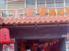 -八婆婆烧仙草(曾厝垵店)