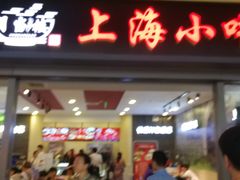 门面-上海美食(申贵路店)