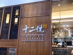 门面-十二悦厨·茶餐厅(比斯特上海购物村店)