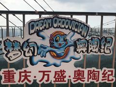 -梦幻奥陶纪景区