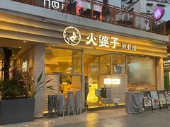 -火婆子·川小馆(扬韬科技广场店)