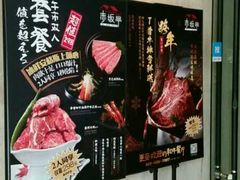-赤坂亭M9和牛烧肉·日料398放题(万达店)