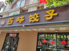 门面-听涛雅苑百味饺子老家菜馆