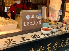 -越香王老汉臭豆腐