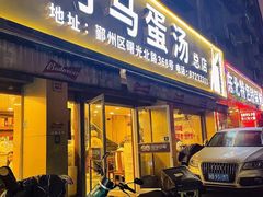 -阿马蛋汤·宁波小海鲜(总店)