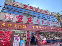 -重庆老火锅(长虹店)