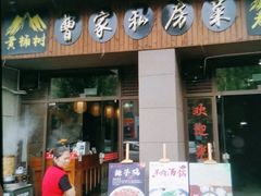 门面-黄桷树曹家私房菜(江与城店)