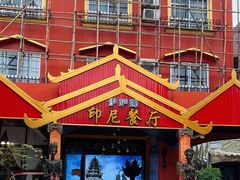 -伊萨娜印尼餐馆