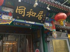 -同和居(什刹海店)
