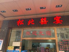 -松北囍宴(松北店)