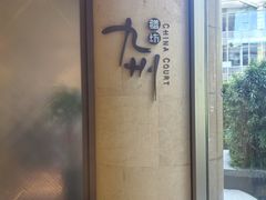 -喜来登由由大酒店九州膳坊中餐厅