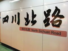 -四川北路(地铁站)