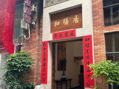 -和膳居私房菜馆(石湾店)