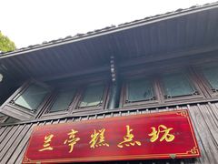 -兰亭风景区