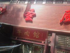 -圣厨牛腩(青春岛社区玉寿苑店)