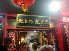 门面-龙老五汤店(站前西路店)