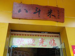 门面-八斗米肠粉店(笔架路店)