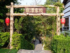 -龙潭生态旅游度假区