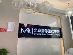 -More摩尔医美の注射线雕光电中心