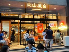 -火山屋台(新街口创始店)
