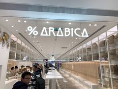 -% Arabica阿拉比卡咖啡(深圳湾万象城店)