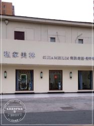 -私家美林护肤造型