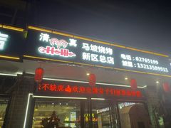 -清真·马坡烧烤涮牛肚·酸浆火锅(新区总店)