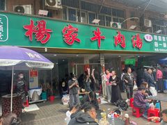 -杨家牛肉汤(淮建路店)