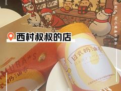 -西村叔叔的店·面包·甜品·蛋糕(牡丹园店)