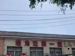 -堤角王师傅牛骨头