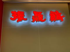 门面-振鼎鸡(天钥桥路店)