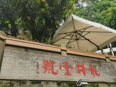 -龙井壹号·茶缘山景宴(龙井村店)