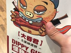 牛肉烧饼-又卷烧饼(新区龙湖店)