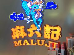 -麻六记(新天地店)