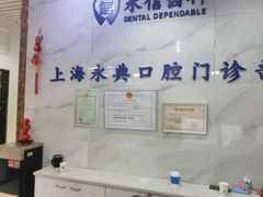 -永信齿科·永典口腔门诊部(浦东店)