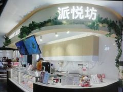 -Pantry's Best派悦坊蛋糕(K11购物艺术中心店)